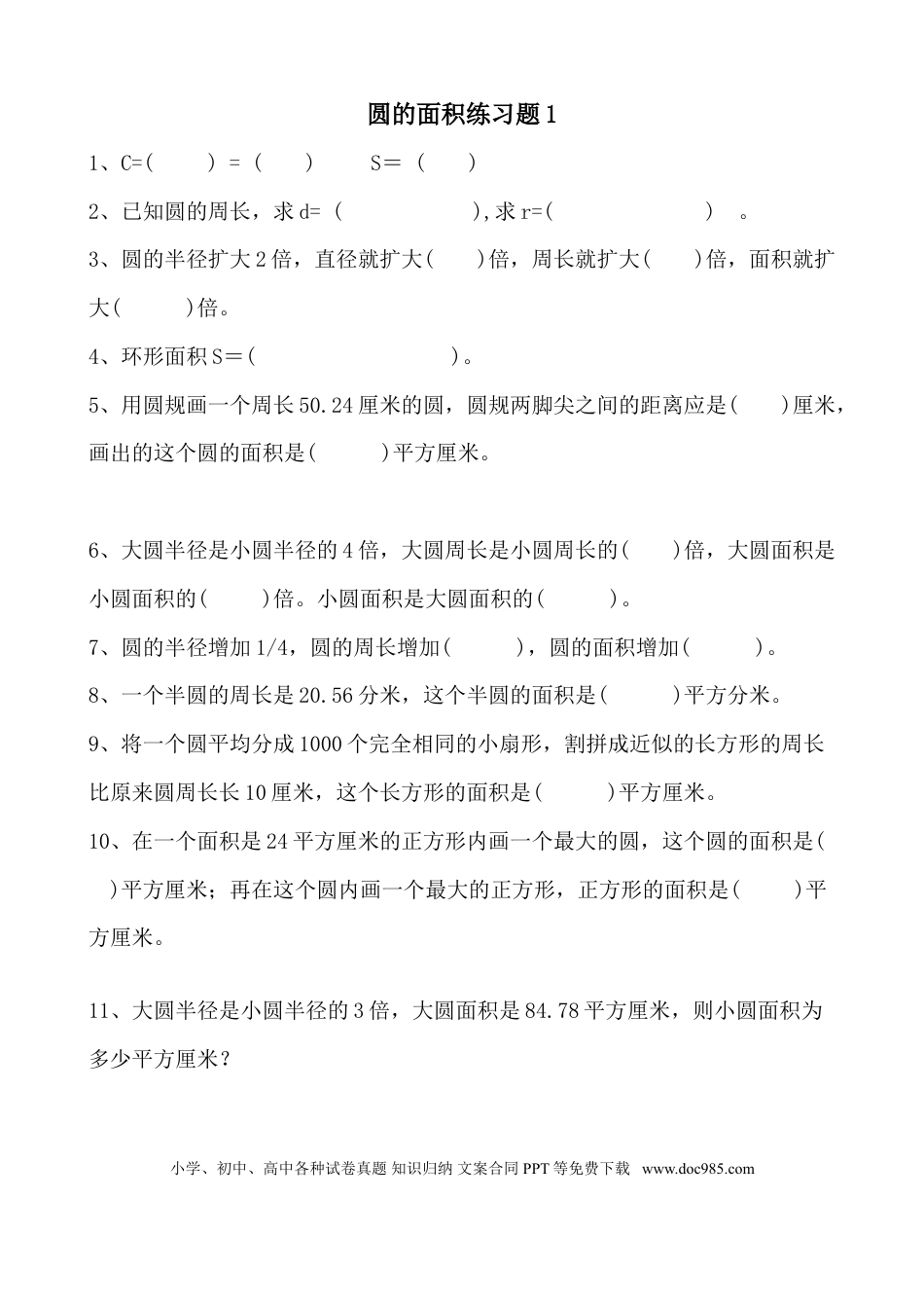 六上数学【求圆的面积专项练习题】.doc
