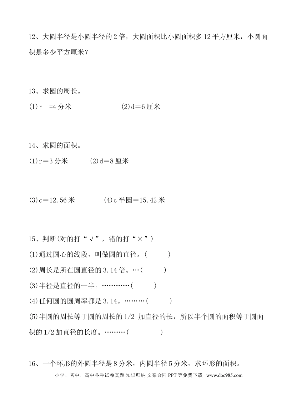 六上数学【求圆的面积专项练习题】.doc