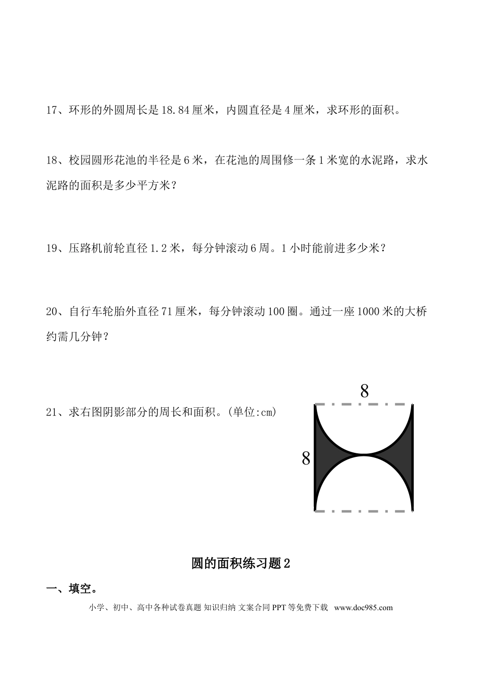 六上数学【求圆的面积专项练习题】.doc