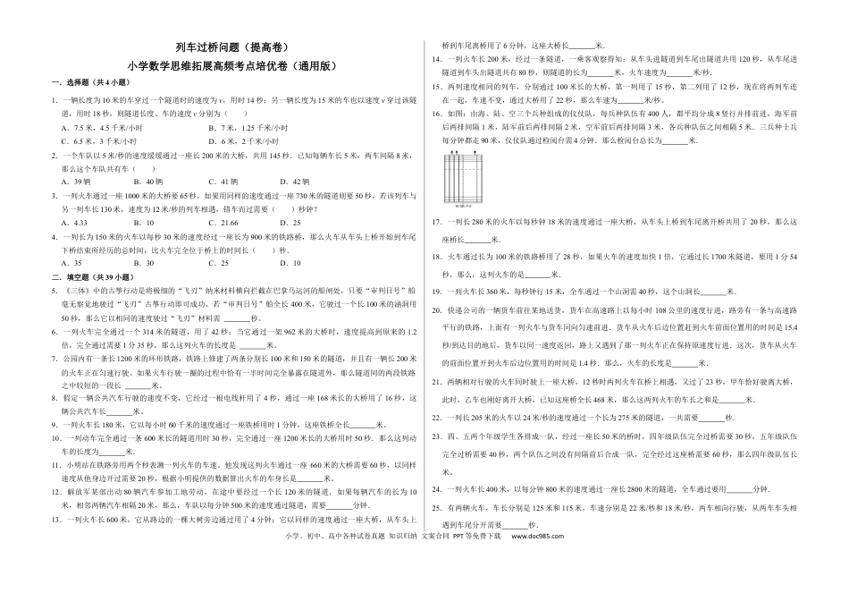 六上数学【列车过桥问题（提高卷）】.docx