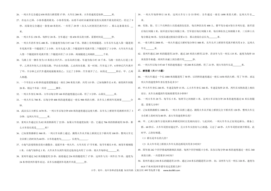 六上数学【列车过桥问题（提高卷）】.docx