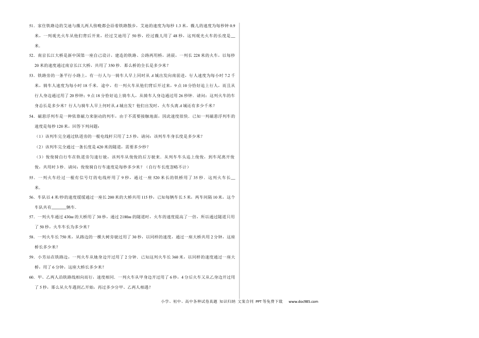 六上数学【列车过桥问题（提高卷）】.docx