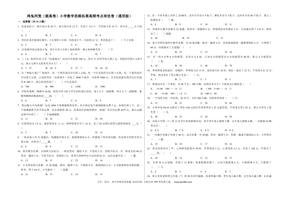 六上数学【鸡兔同笼一（提高卷)】.docx