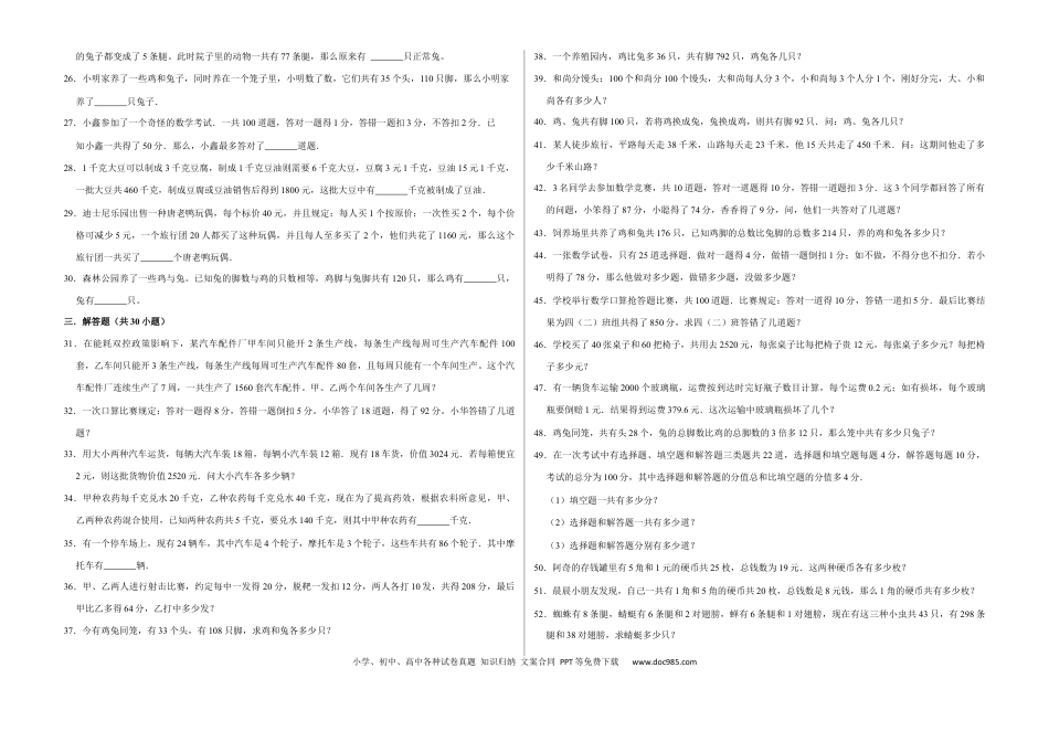 六上数学【鸡兔同笼二（提高卷）】.docx