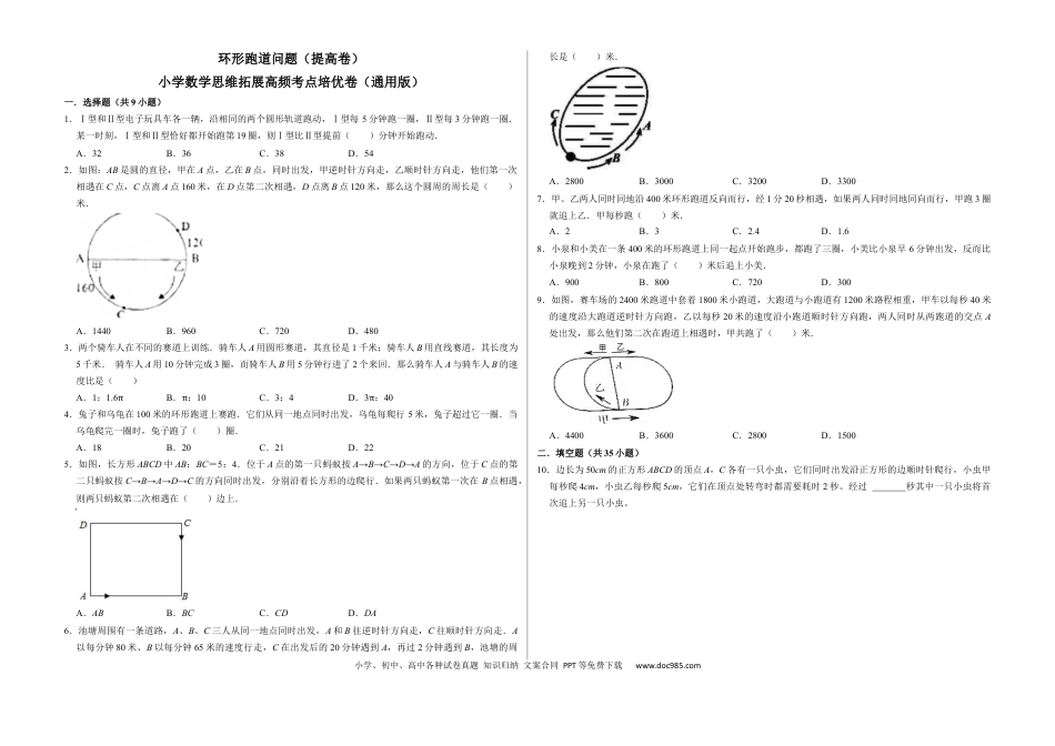 六上数学【环形跑道问题（提高卷）】.docx
