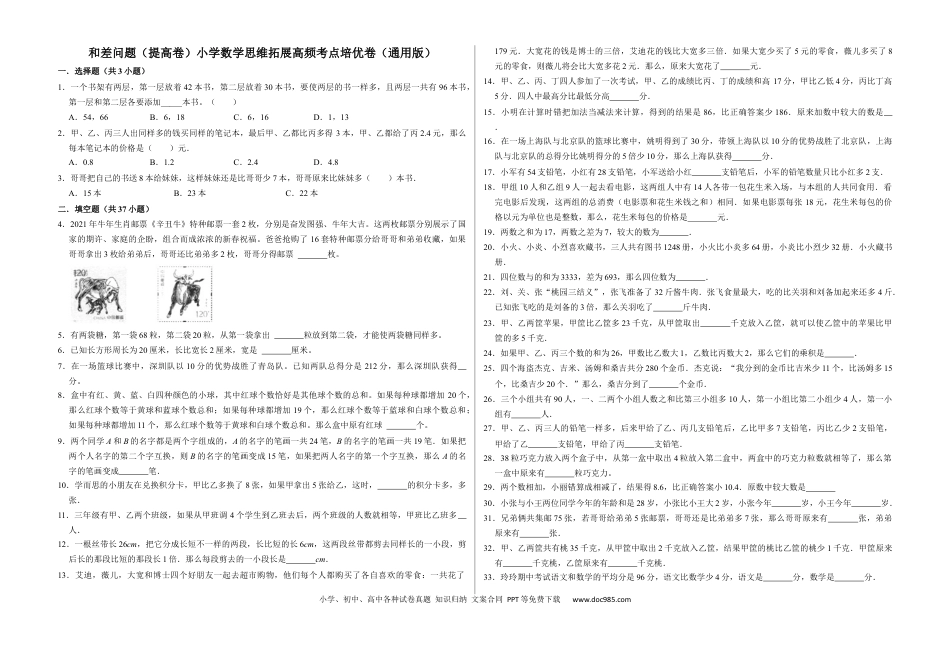 六上数学【和差问题（提高卷）】.docx