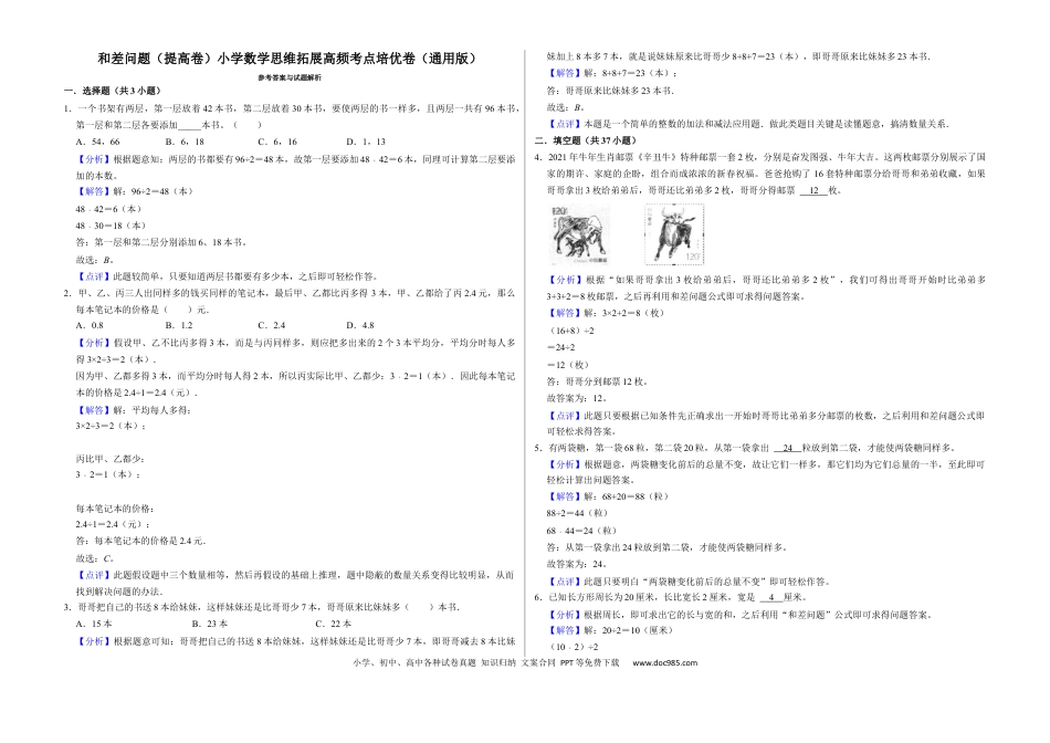 六上数学【和差问题（提高卷）】.docx