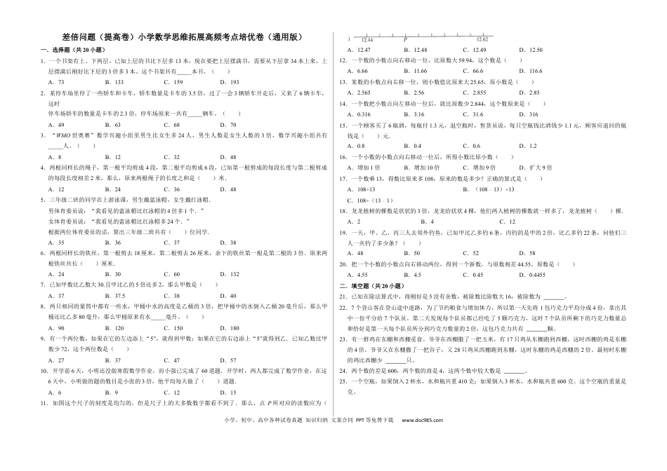 六上数学【差倍问题（提高卷）】.docx