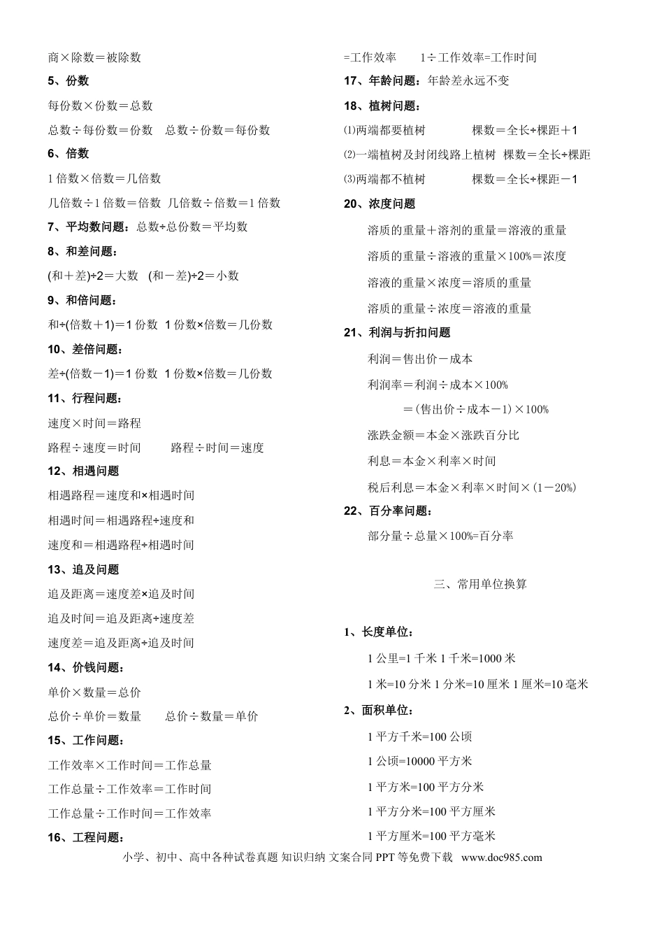 六上数学【毕业总复习公式大全】.doc