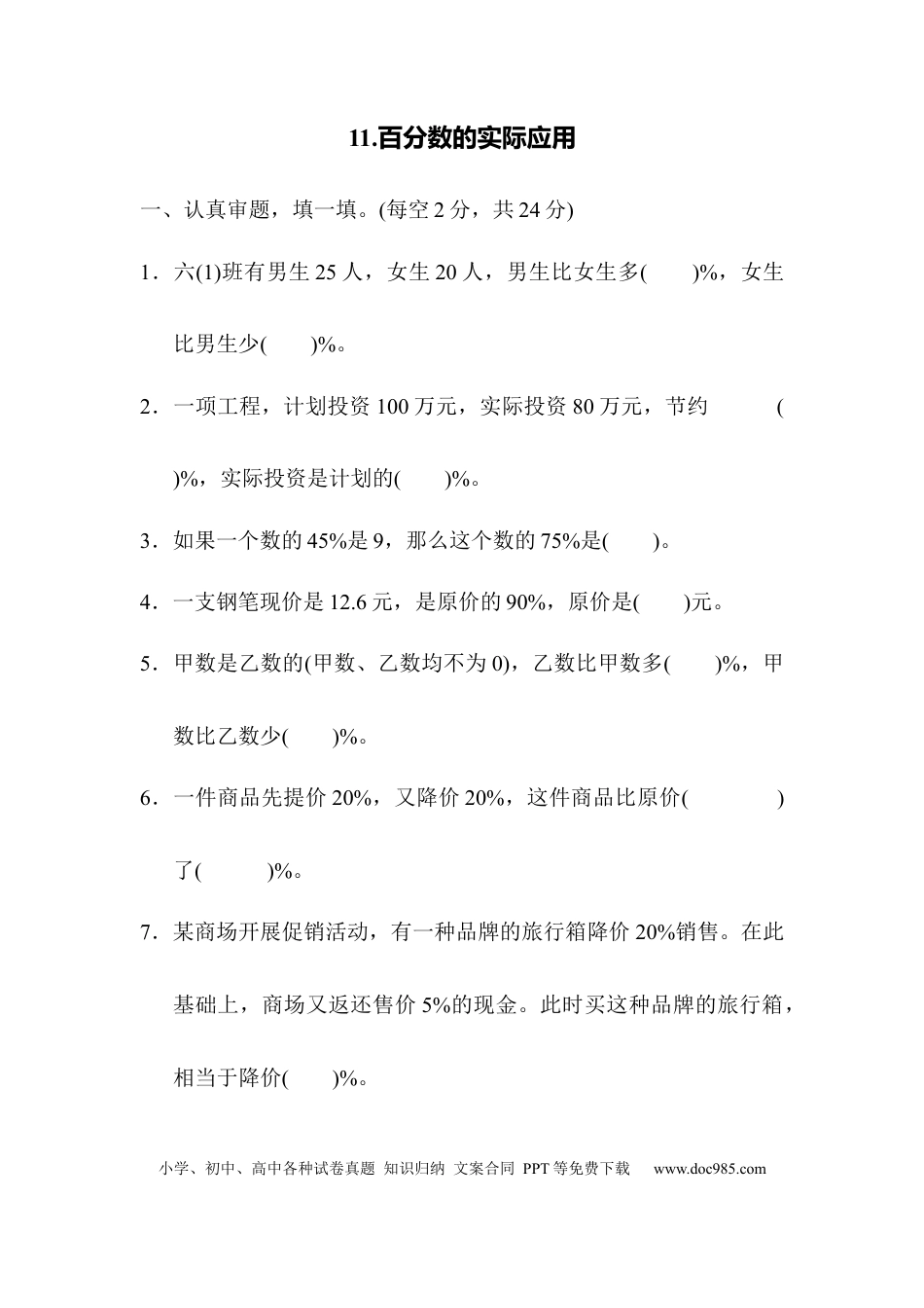 六上数学【百分数的实际应用】.docx