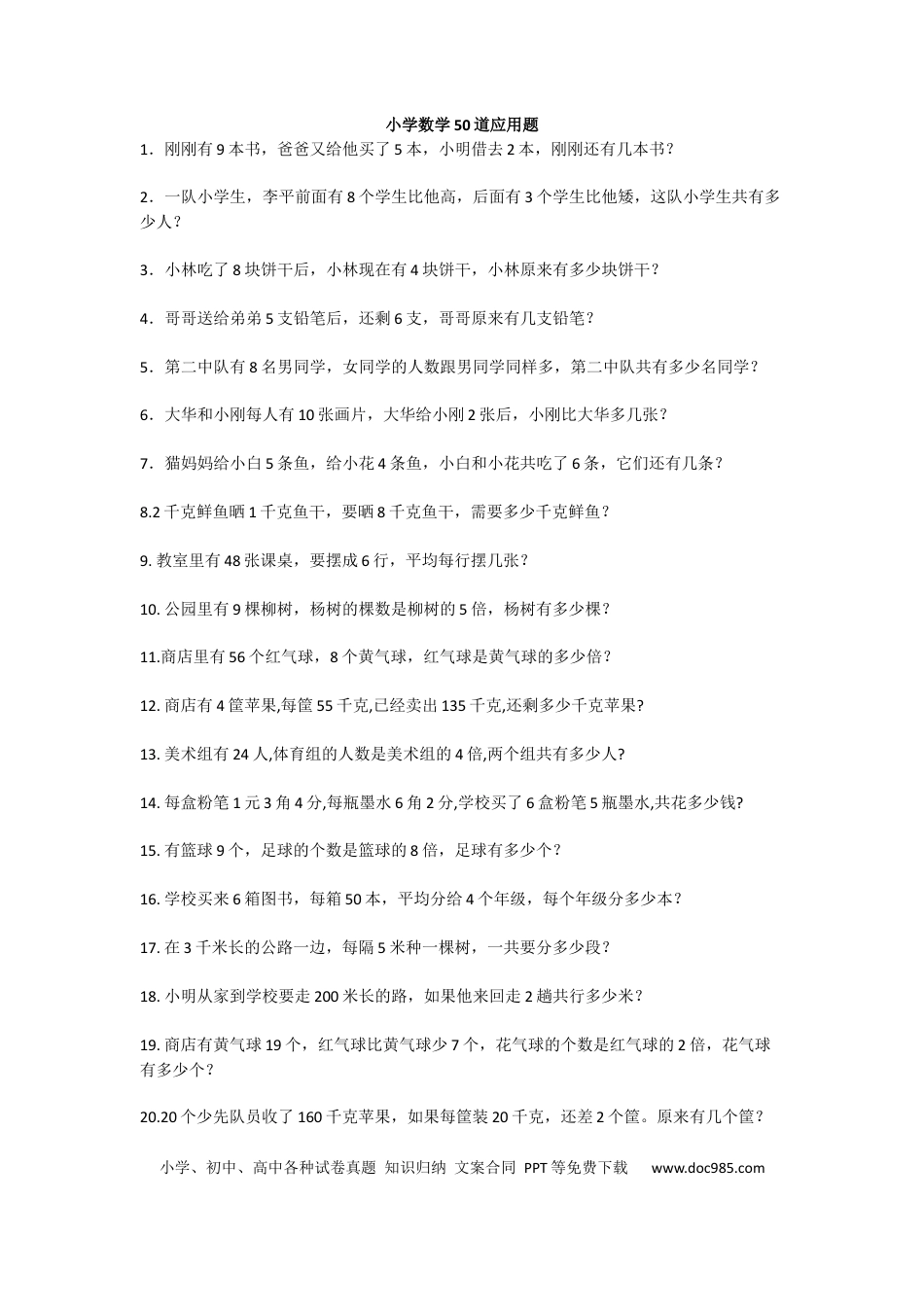 六上数学【50道应用题专项练习及答案】.docx