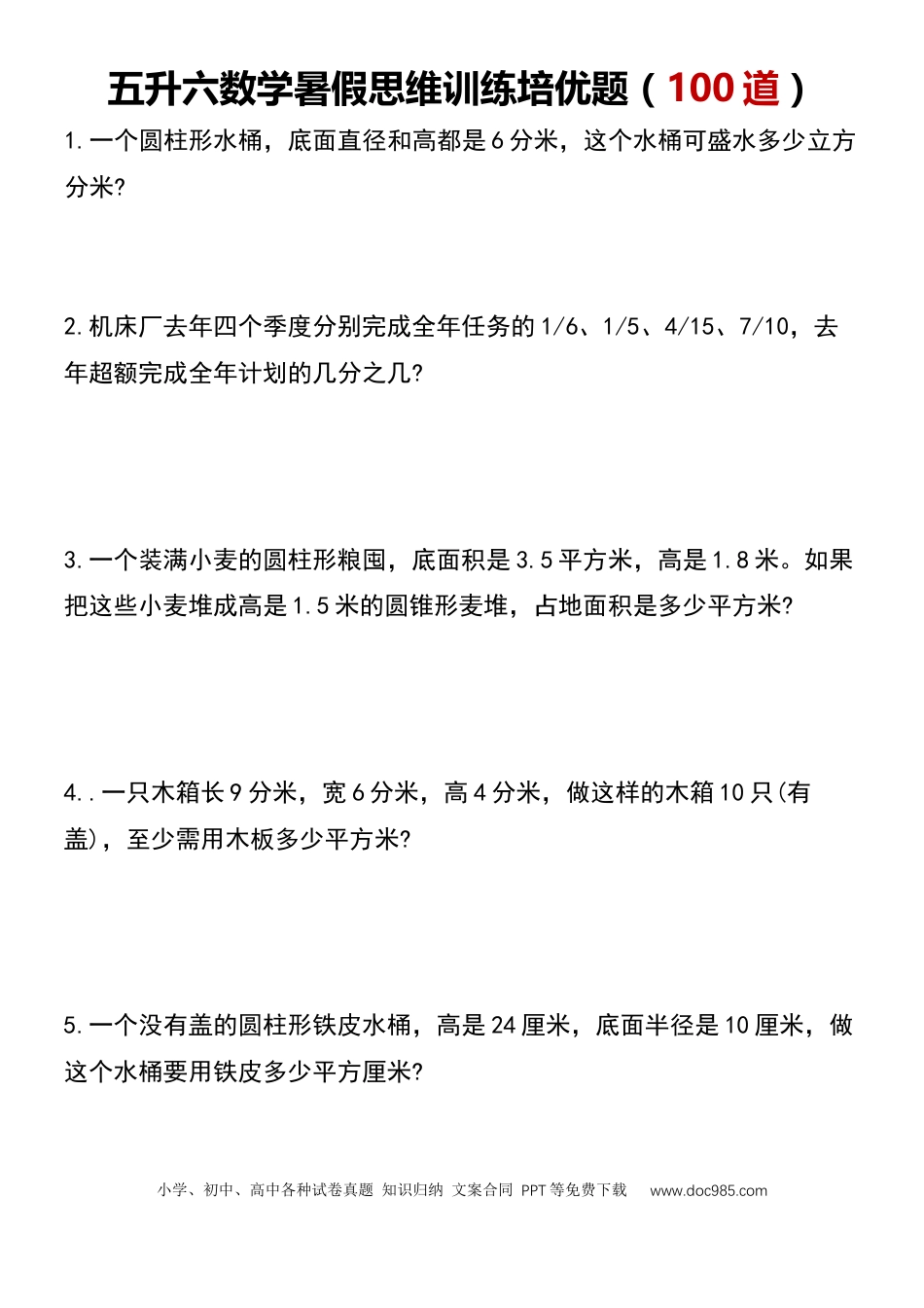 五升六数学【暑假思维训练题培优题（100道）无答案】.docx