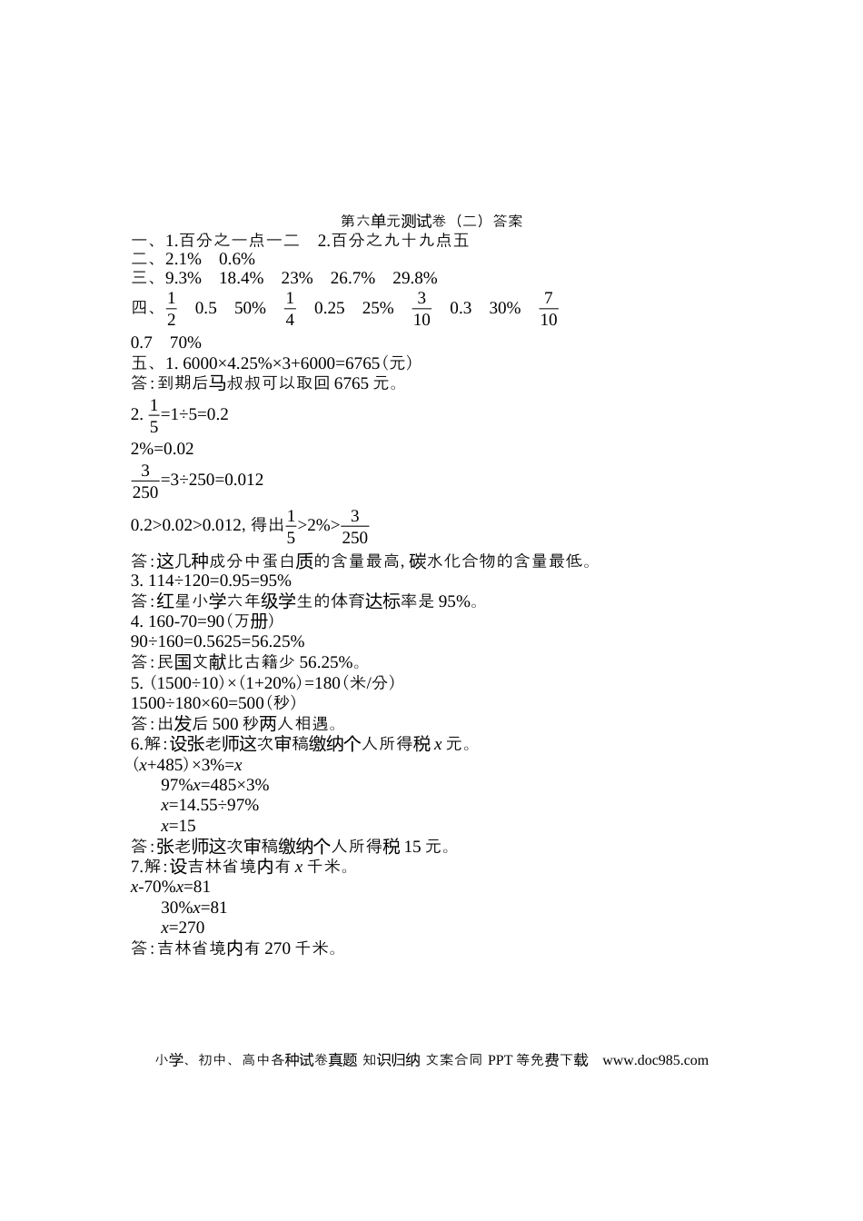 六上苏教版数学【第六单元测试卷.2】.docx
