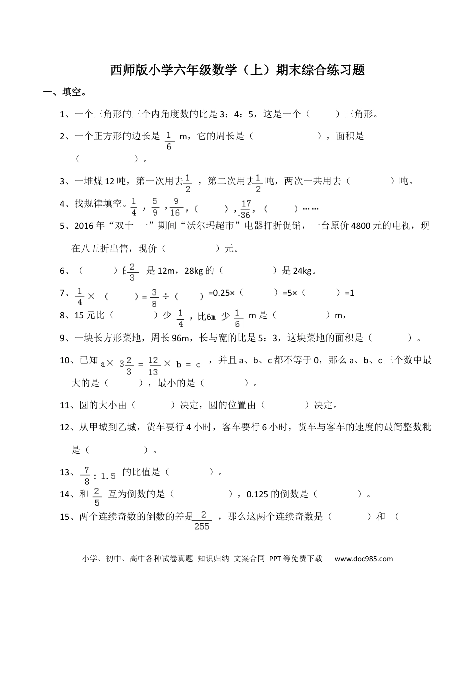 六上西师版数学【期末考试卷5（含答案）】.docx
