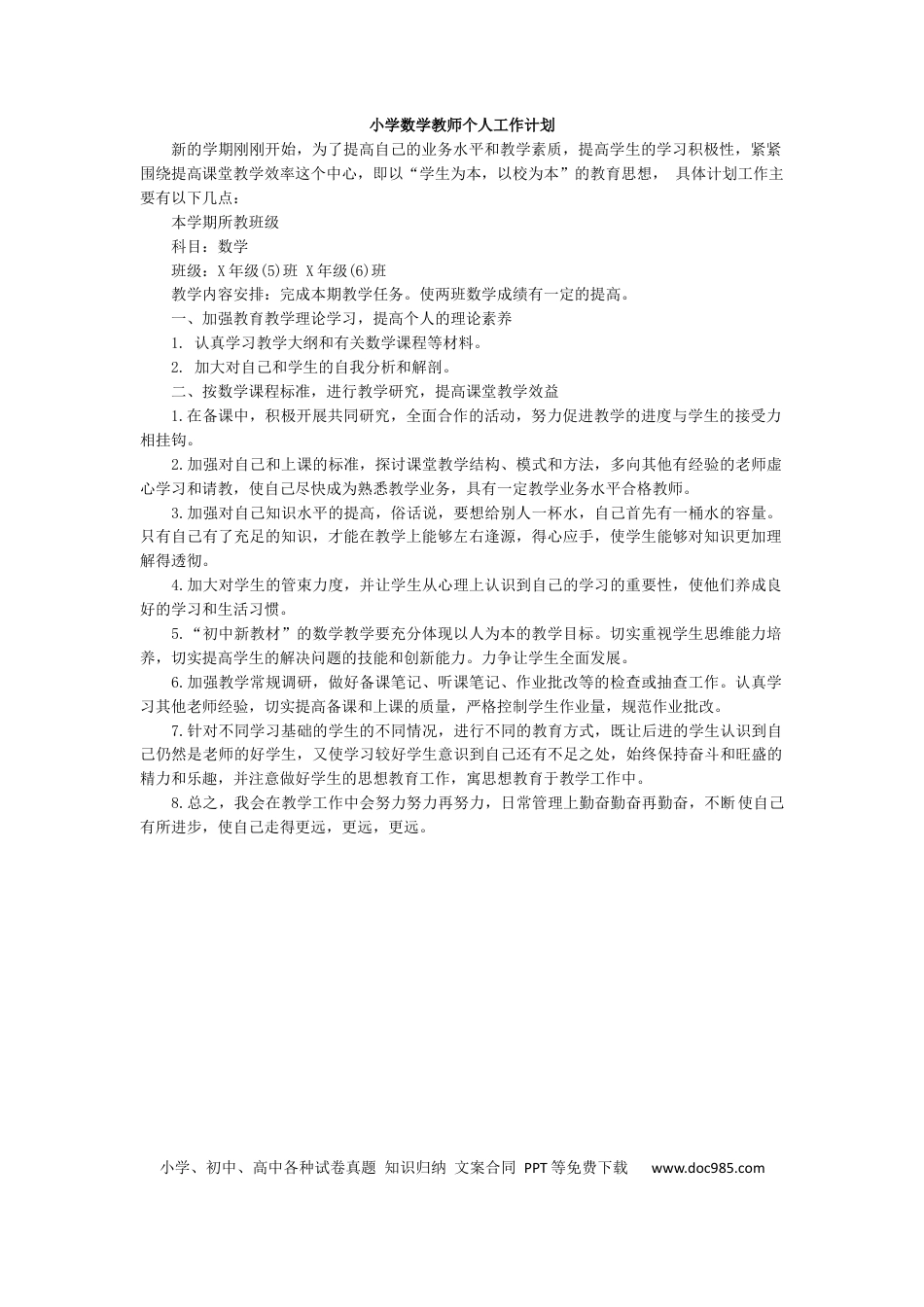 数学-教学计划8.docx