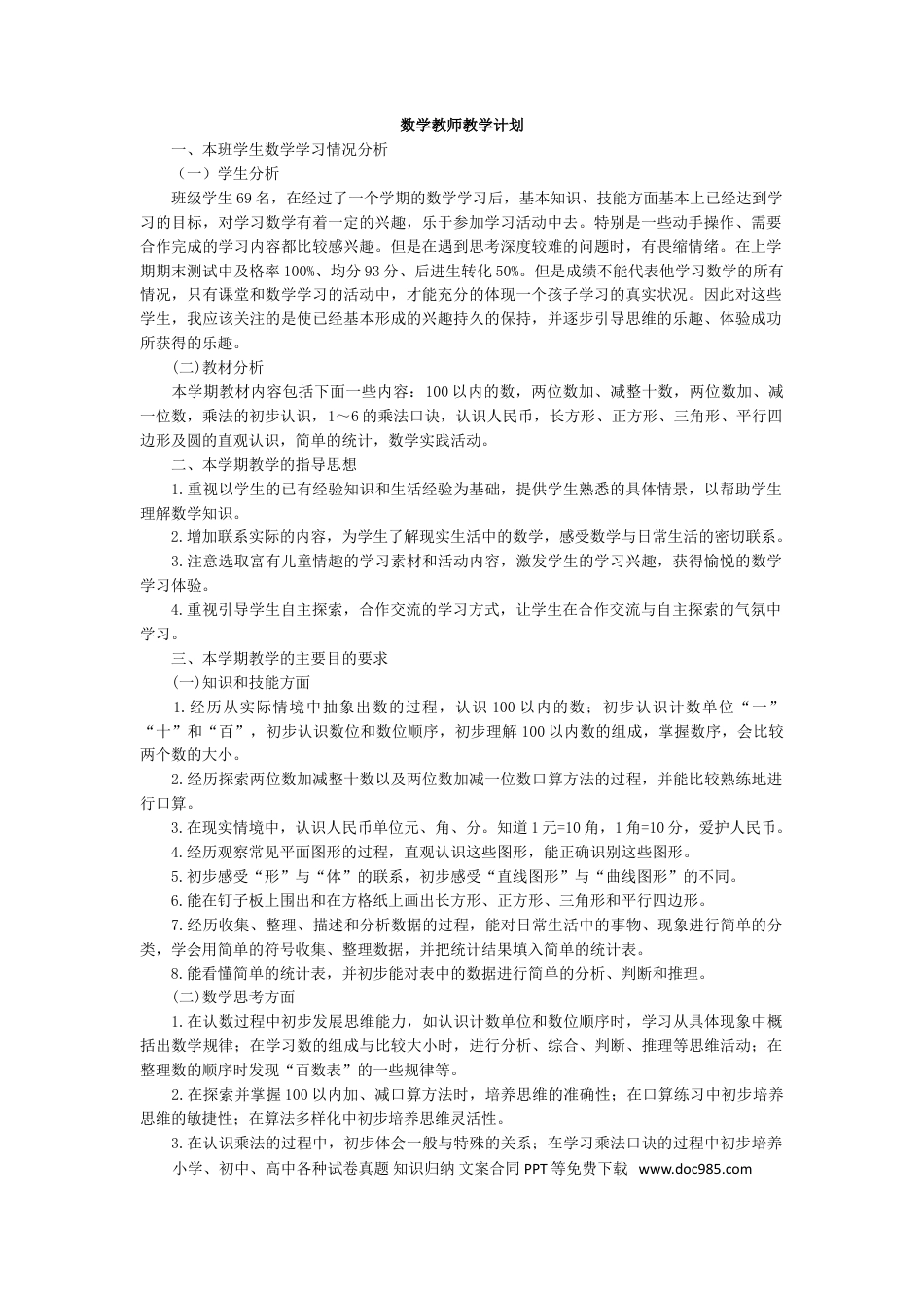 数学-教学计划1.doc