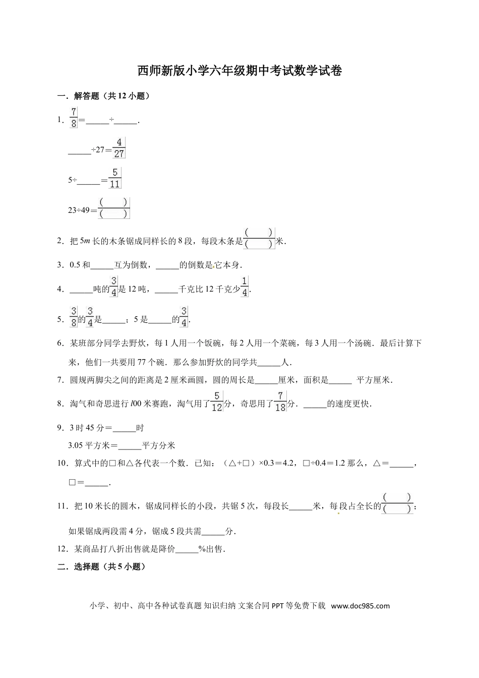 六上西师版数学【期中考试卷5（含答案）】.doc