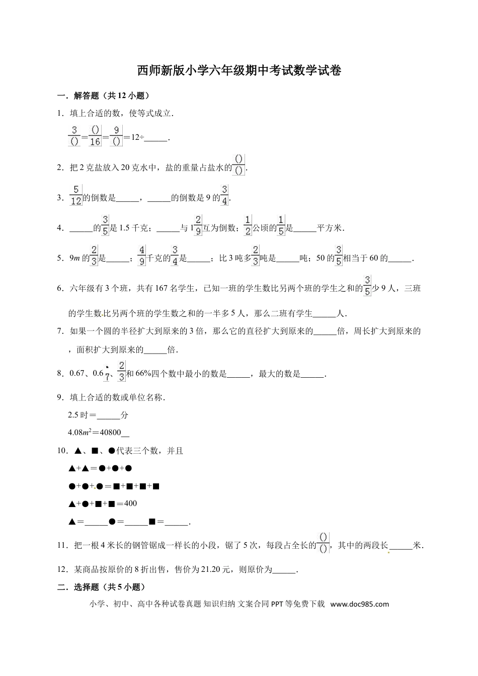 六上西师版数学【期中考试卷4（含答案）】.doc