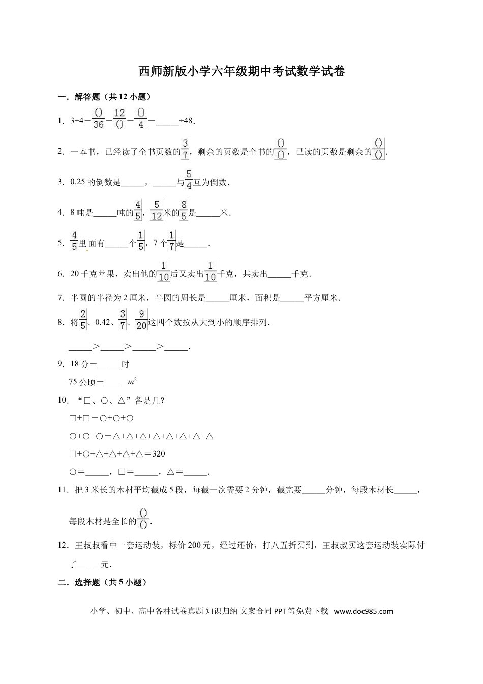 六上西师版数学【期中考试卷2（含答案）】.doc