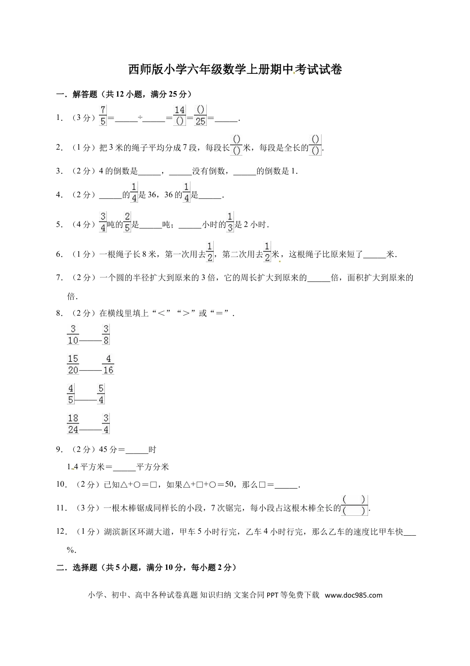 六上西师版数学【期中考试卷1（含答案）】.doc