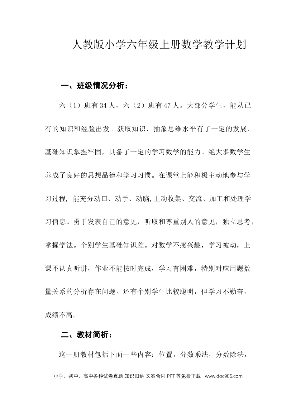 人教版小学六年级上册数学教学计划.doc