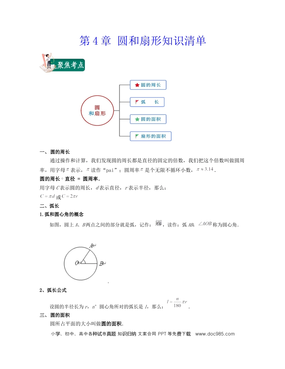 六上沪教版数学【第4章 圆和扇形（知识清单）】.docx