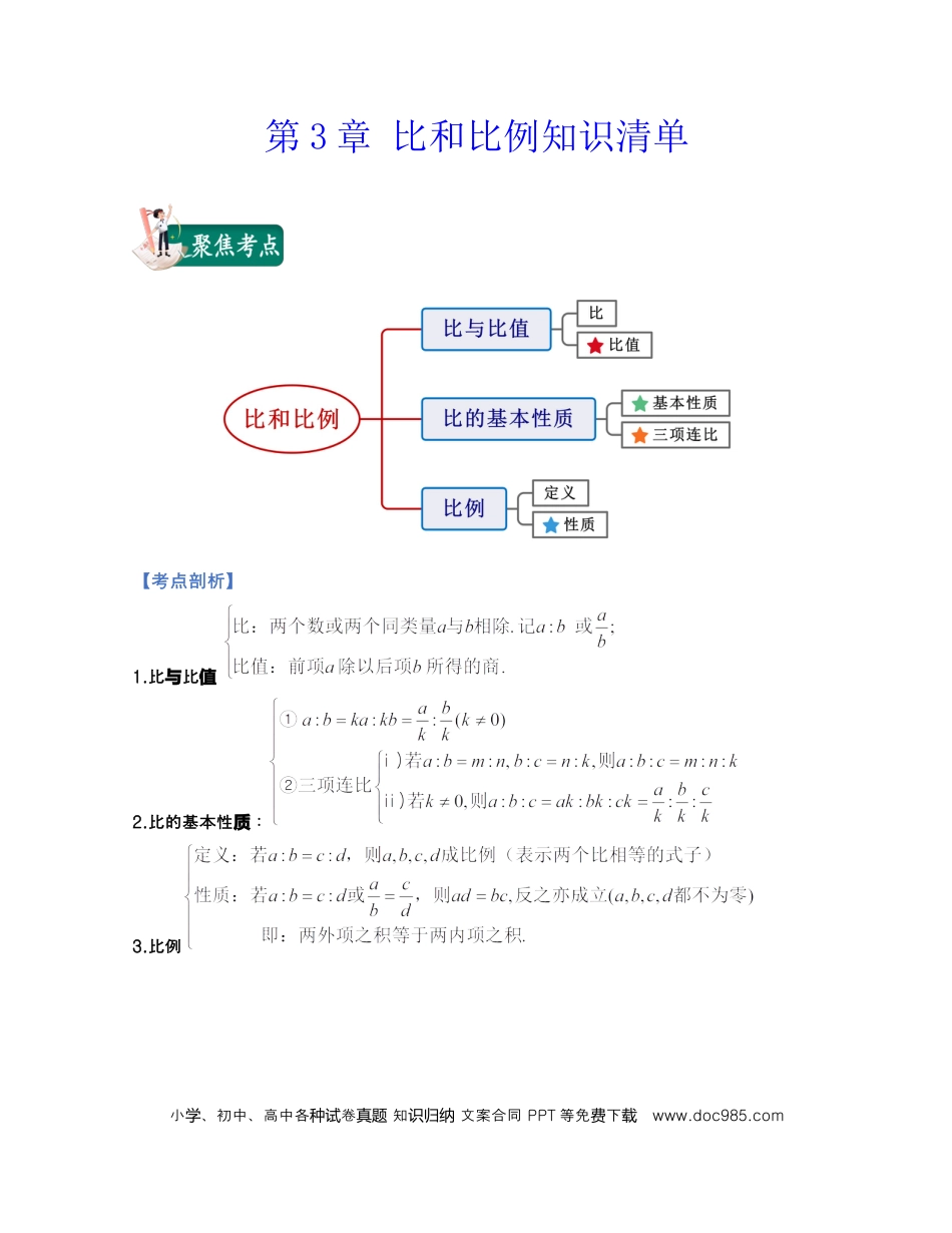 六上沪教版数学【第3章 比和比例（知识清单）】.docx