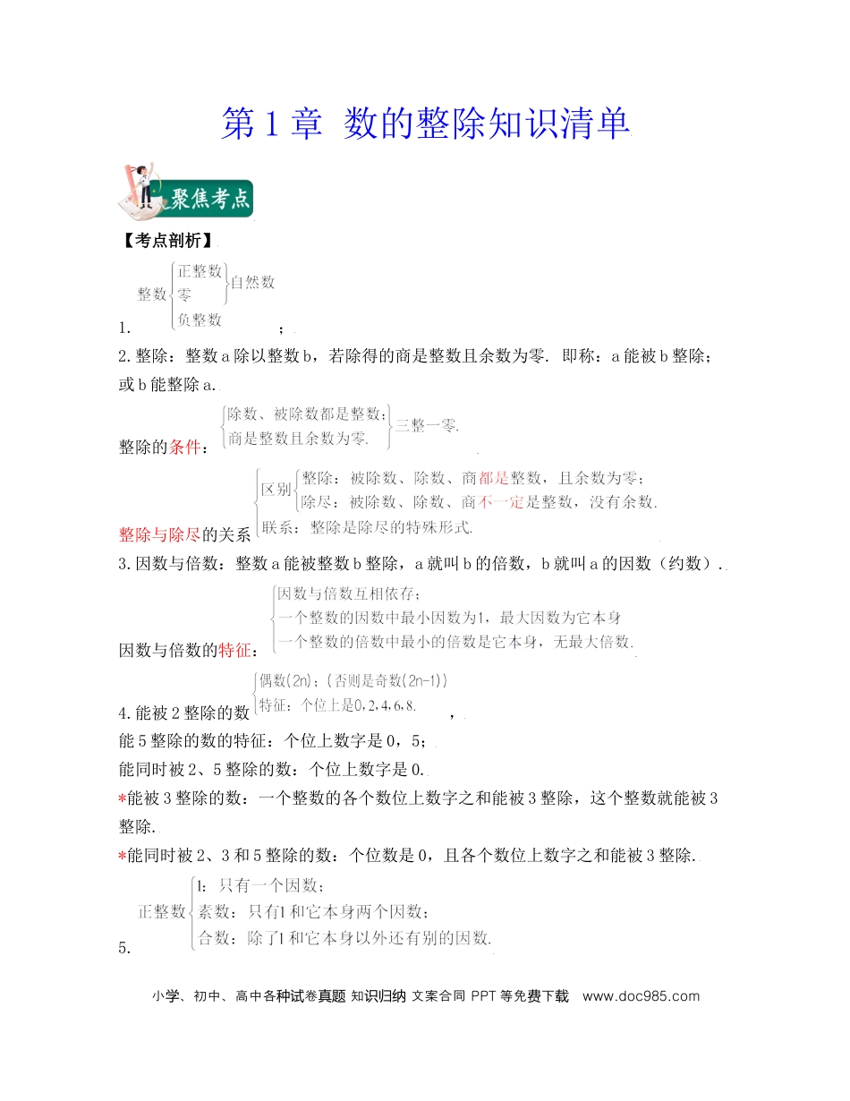 六上沪教版数学【第1章 数的整除（知识清单）】.docx