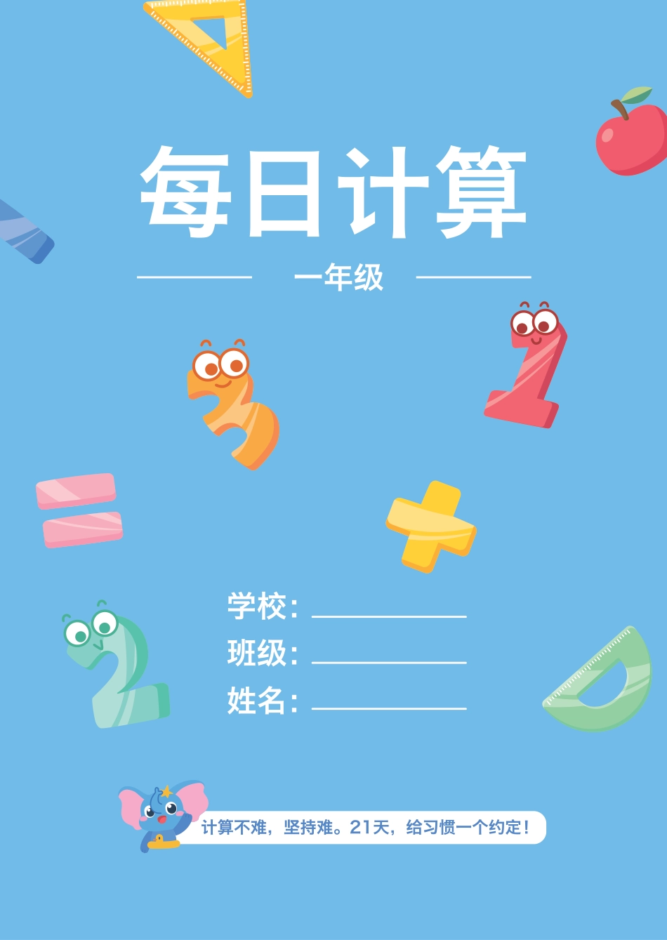 小学数学《每日计算》一年级（含数独）.pdf