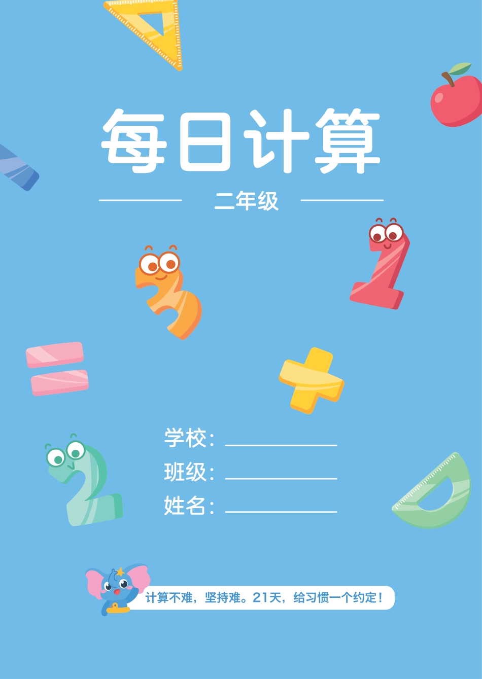 小学数学《每日计算》二年级（含数独）.pdf
