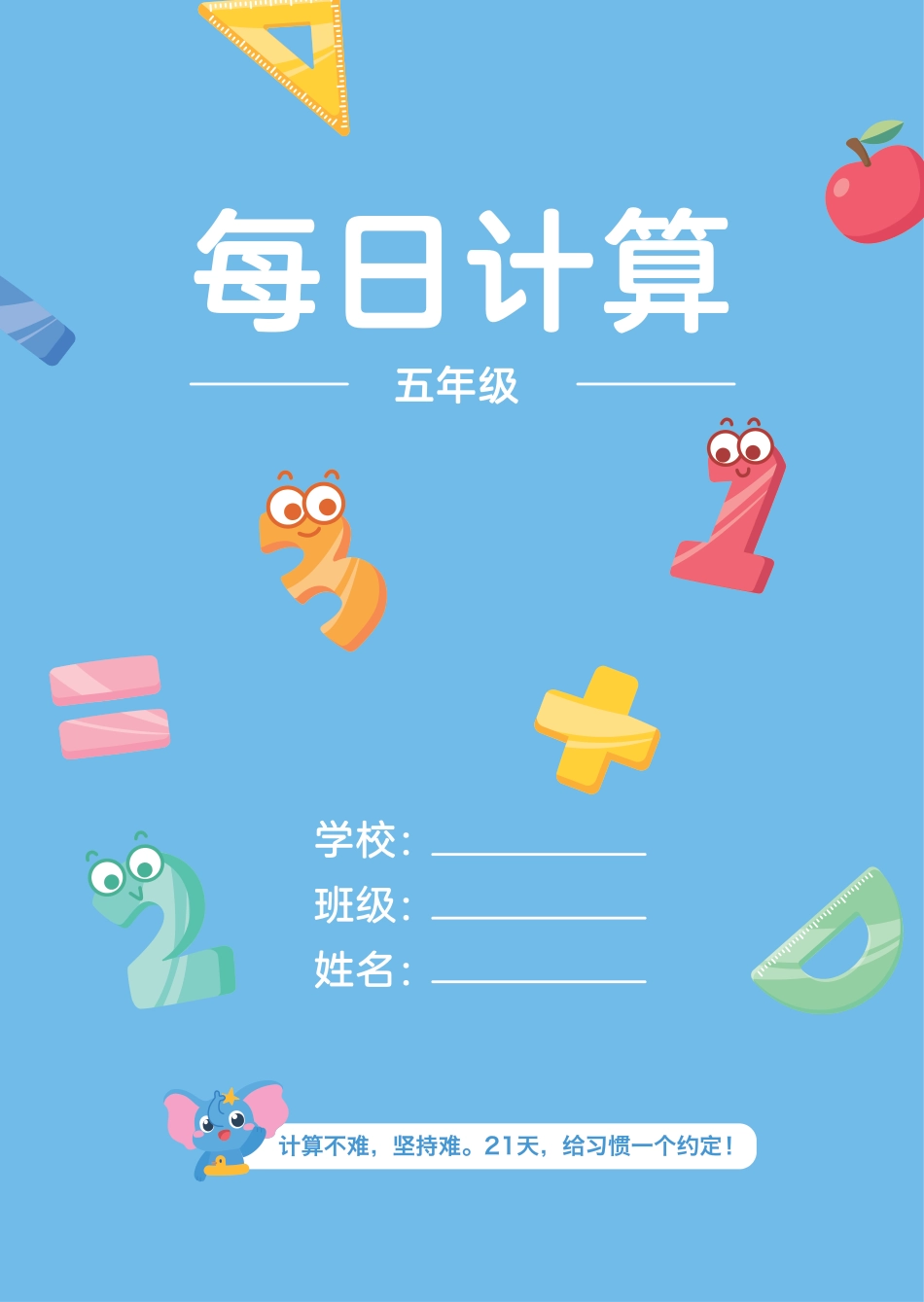 小学数学《每日计算》五年级（含数独）.pdf