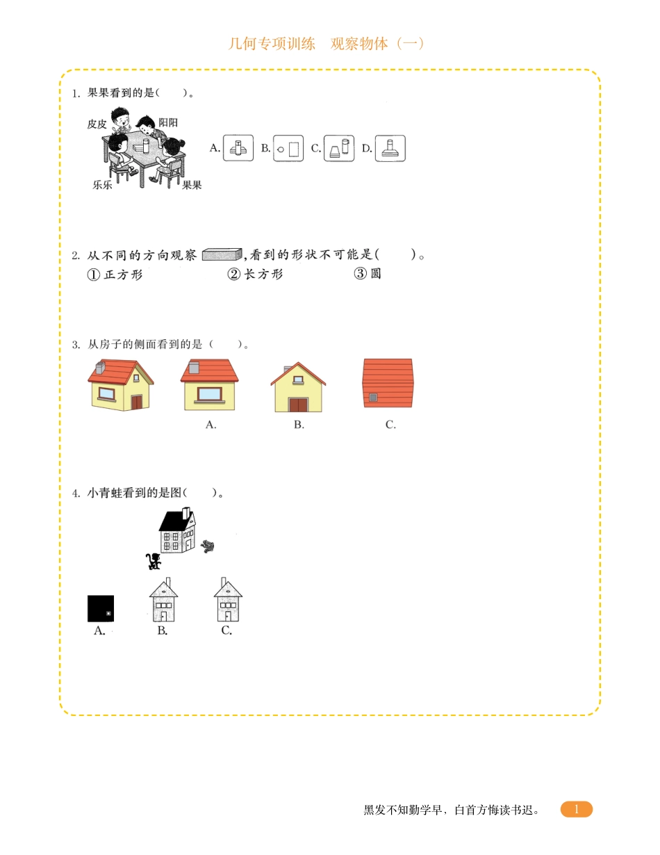 二年级数学几何专项训练-观察物体.pdf