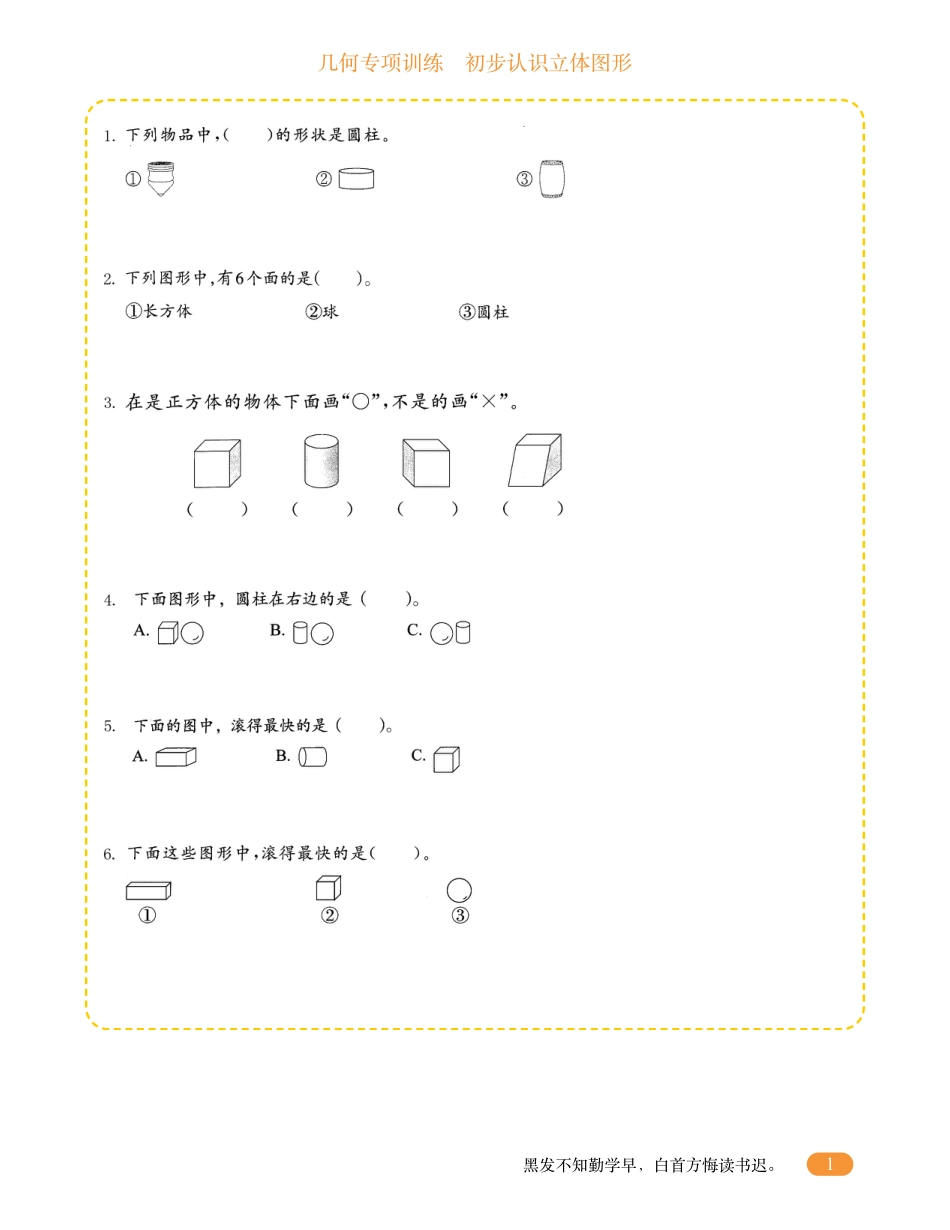 一年级数学几何专项训练-初步认识立体图形.pdf