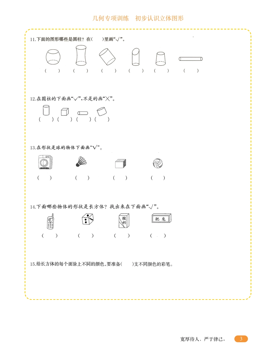 一年级数学几何专项训练-初步认识立体图形.pdf