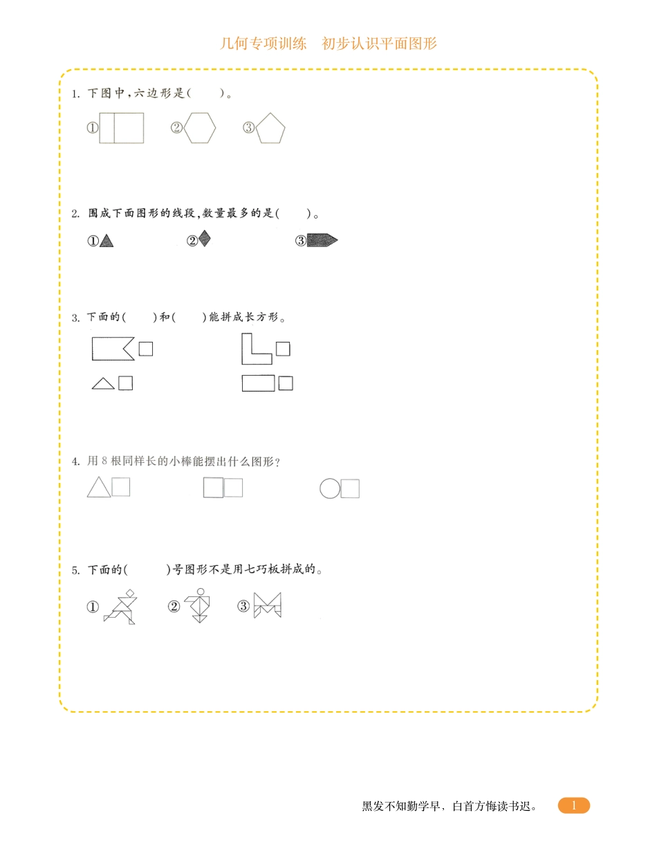 一年级数学几何专项训练-初步认识平面图形.pdf