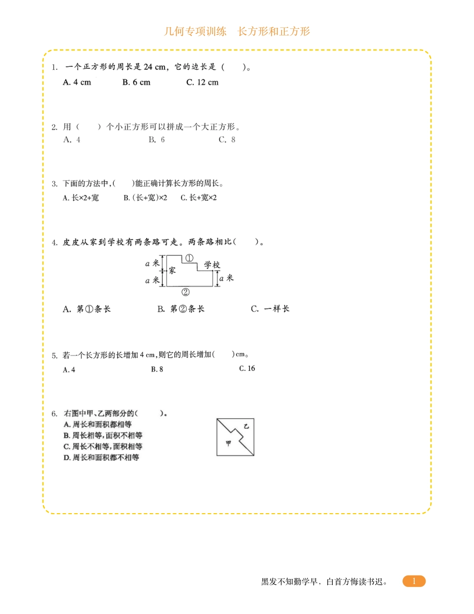 三年级数学几何专项训练-长方形和正方形.pdf