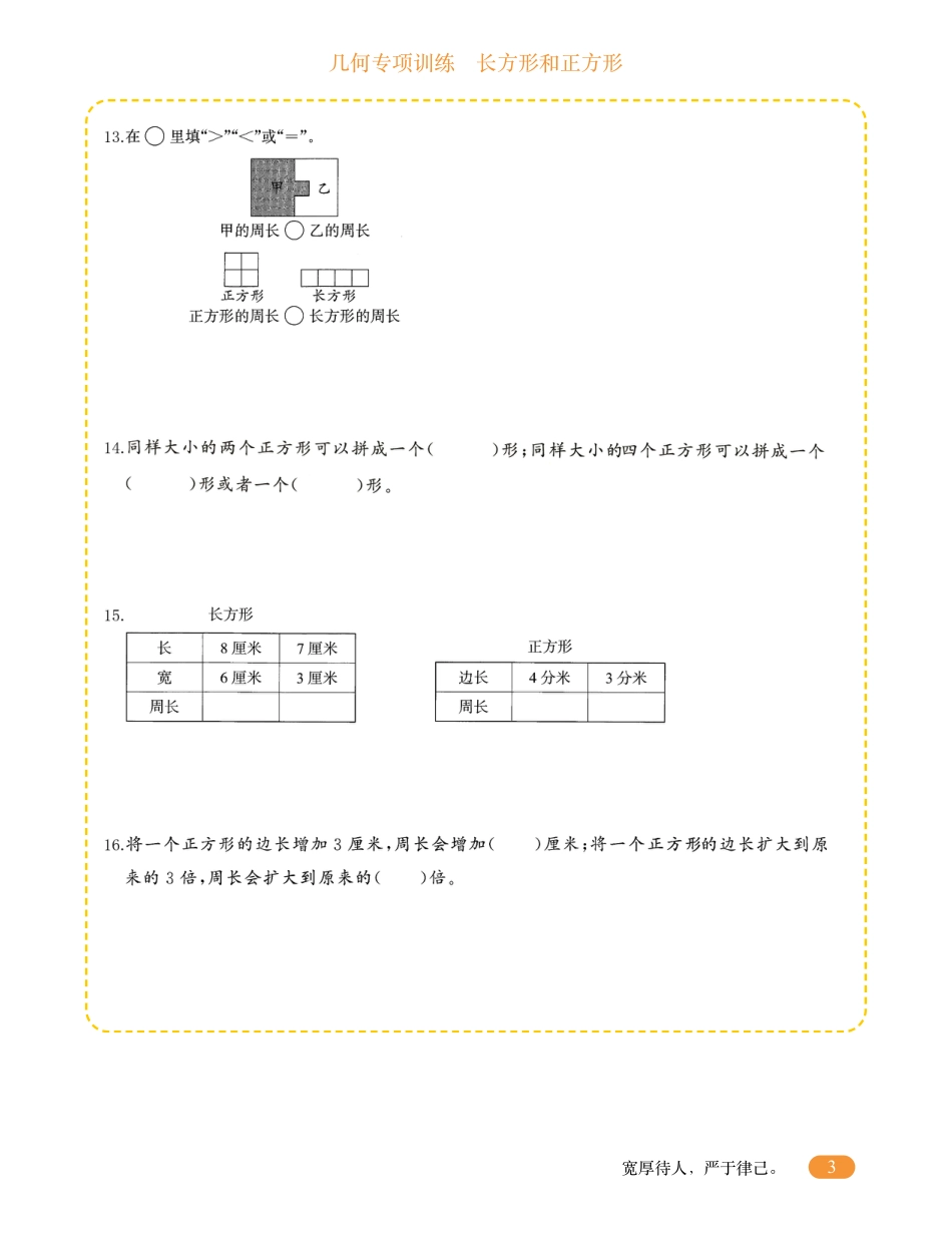 三年级数学几何专项训练-长方形和正方形.pdf
