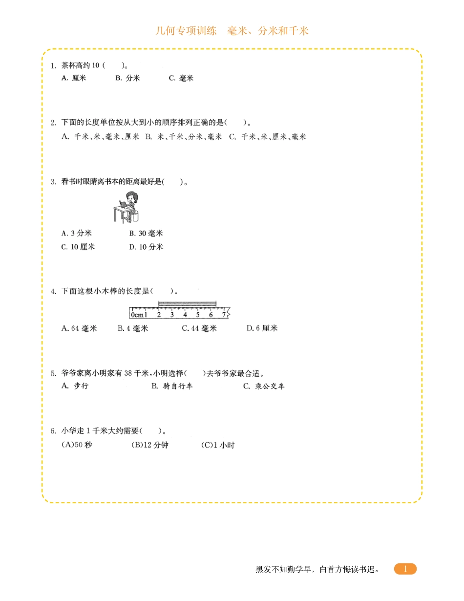 三年级数学几何专项训练-毫米、分米和千米.pdf