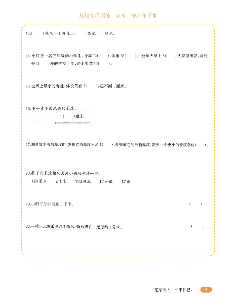 三年级数学几何专项训练-毫米、分米和千米.pdf