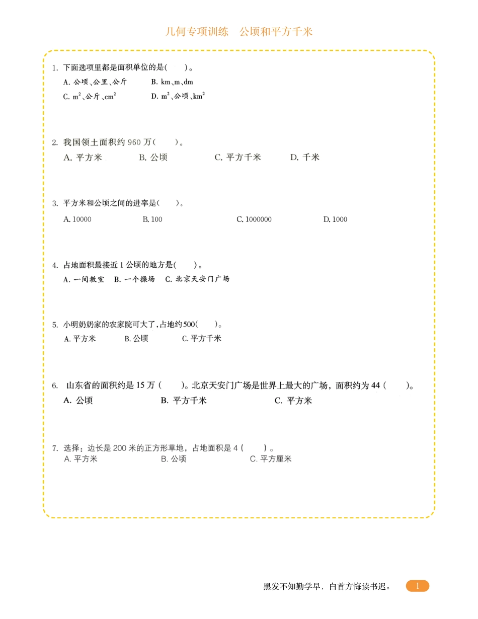 四年级数学几何专项训练-公顷和平方千米.pdf