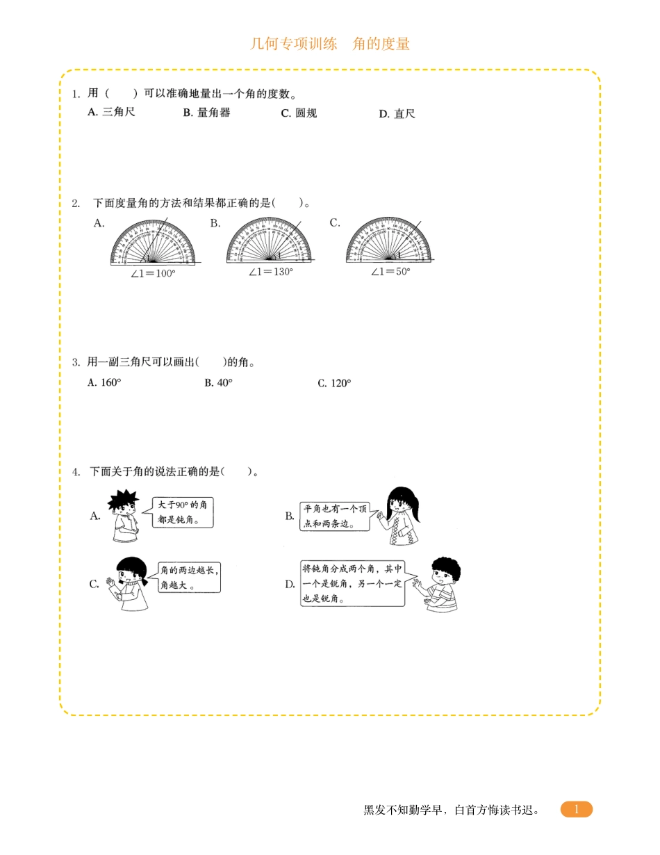 四年级数学几何专项训练-角的度量.pdf