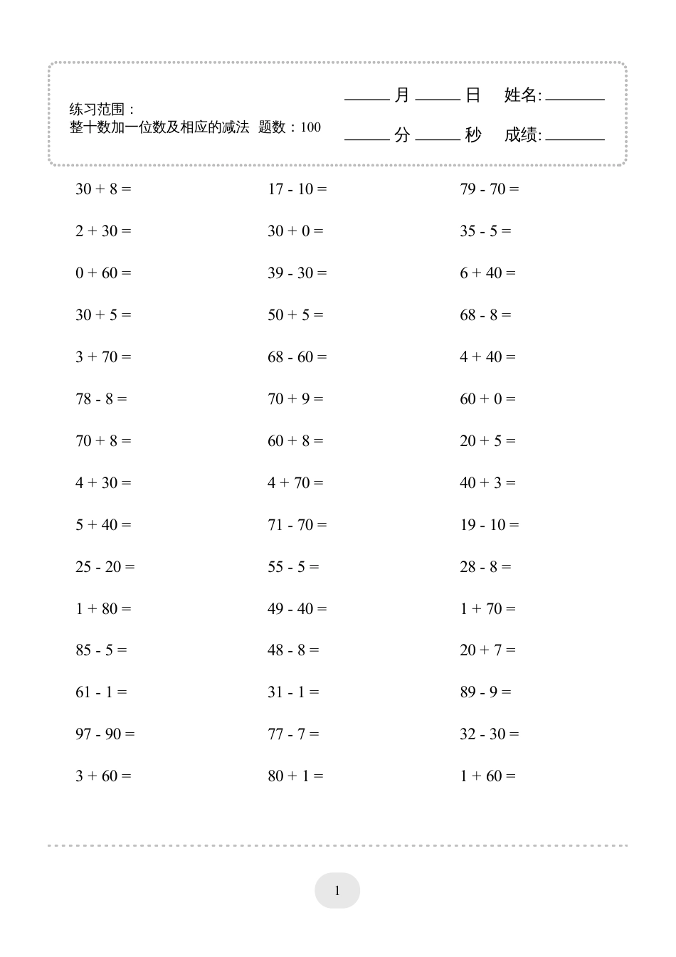 一年级数学 (整十数加一位数及相应的减法)1000题.pdf