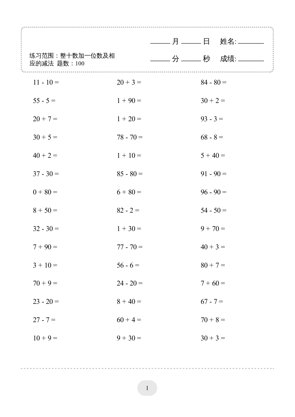 一年级数学 (整十数加一位数及相应的减法)1000题.pdf