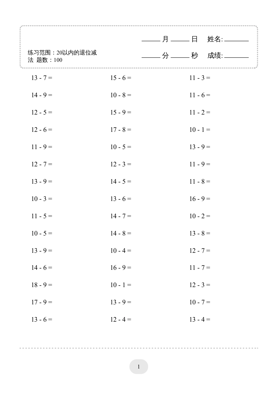 一年级数学 （20以内的退位减法）1500题.pdf