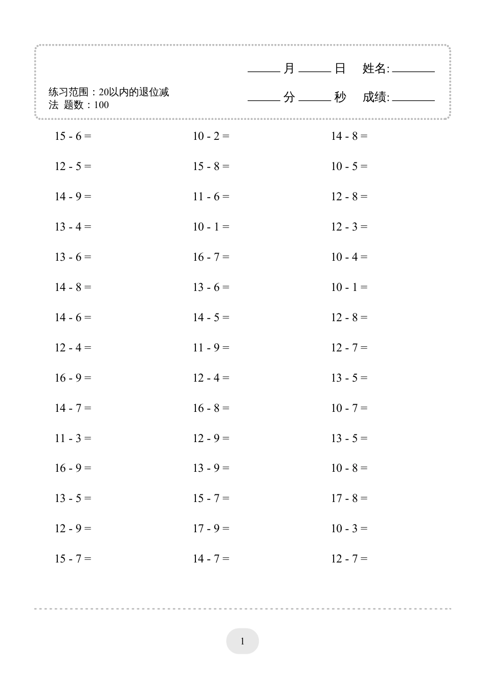 一年级数学 (20以内的退位减法)3000题.pdf