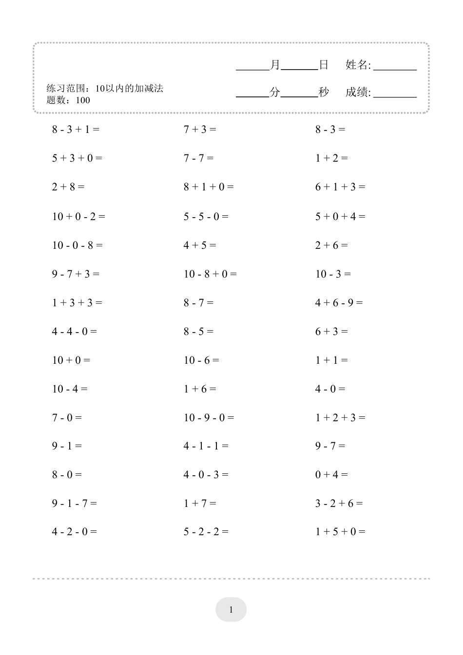 一年级数学 （10以内的加减法--连加连减）2000题.pdf