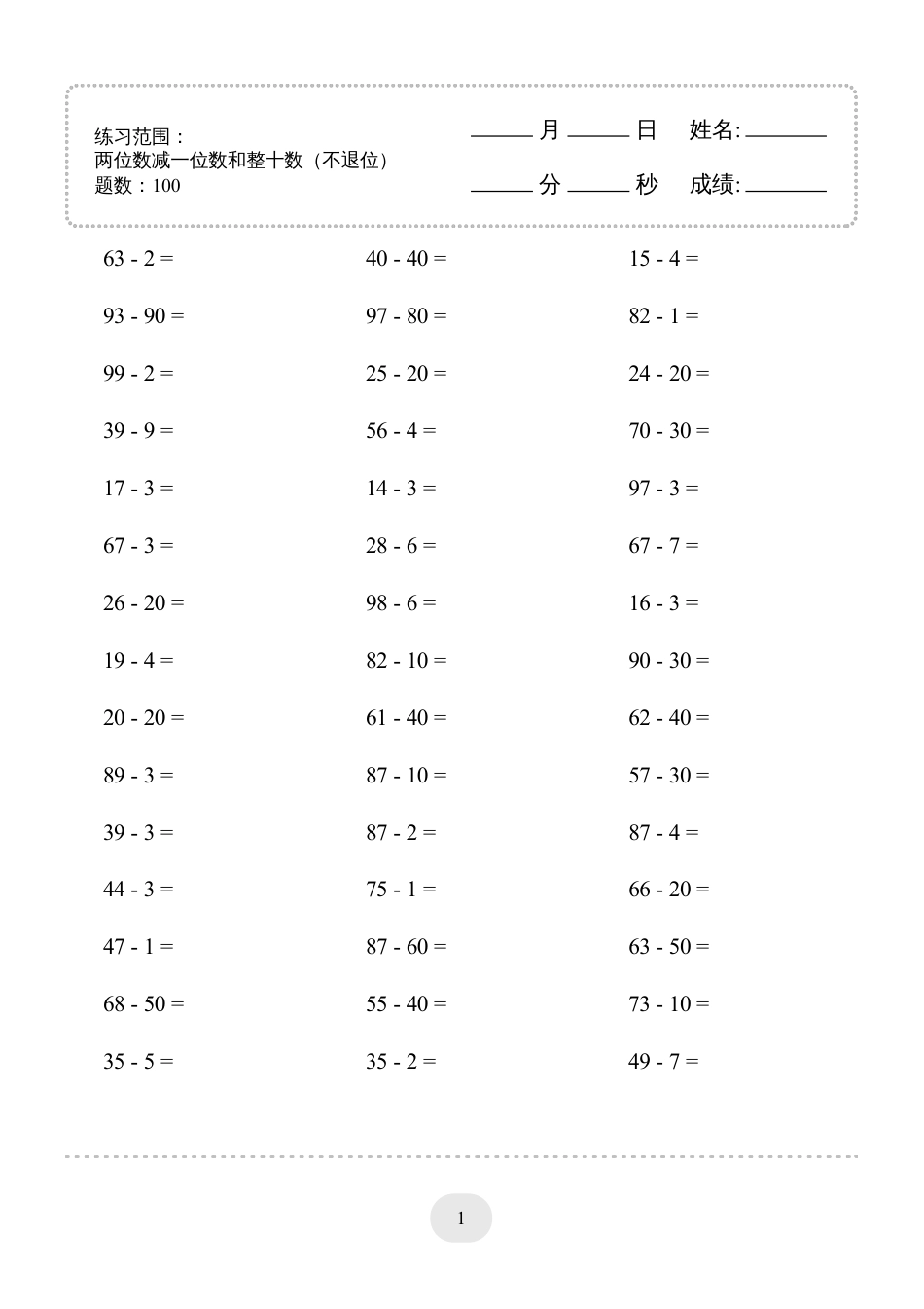 一年级数学 （两位数减一位数和整十数(不退位)）1500题.pdf