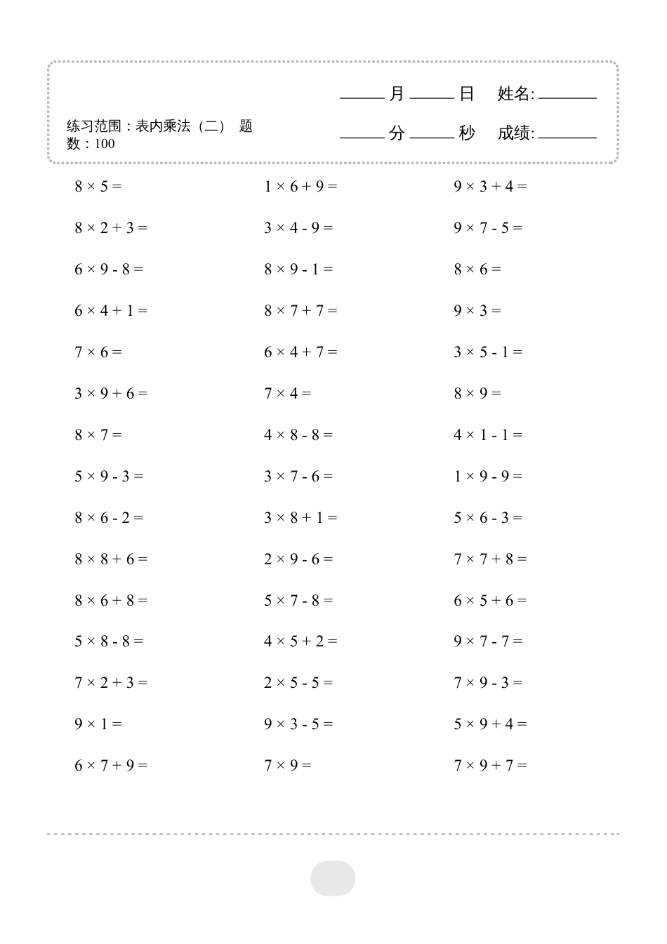 二年级数学 ▲口算题（表内乘法(二)）连打版.pdf