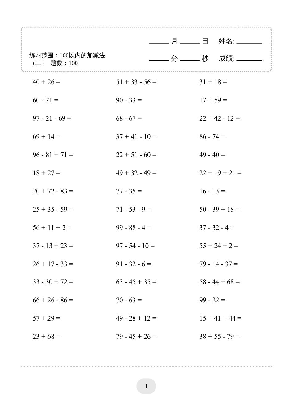 二年级数学 ▲口算题（100以内的加减法(二)）连打版.pdf