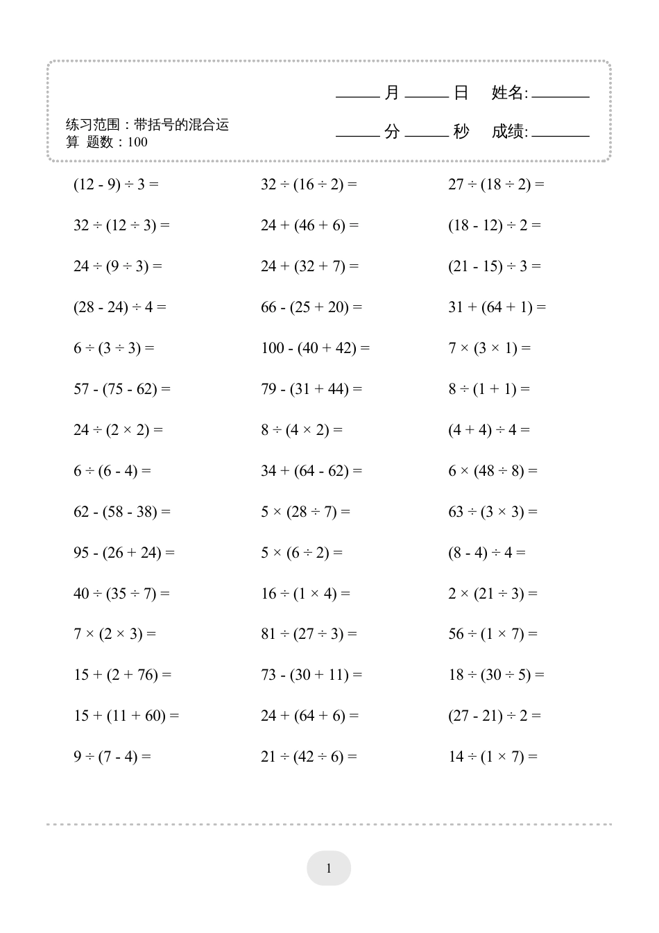 二年级数学 口算题(带括号的混合运算)1000题.pdf